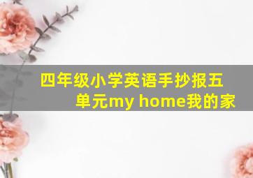 四年级小学英语手抄报五单元my home我的家